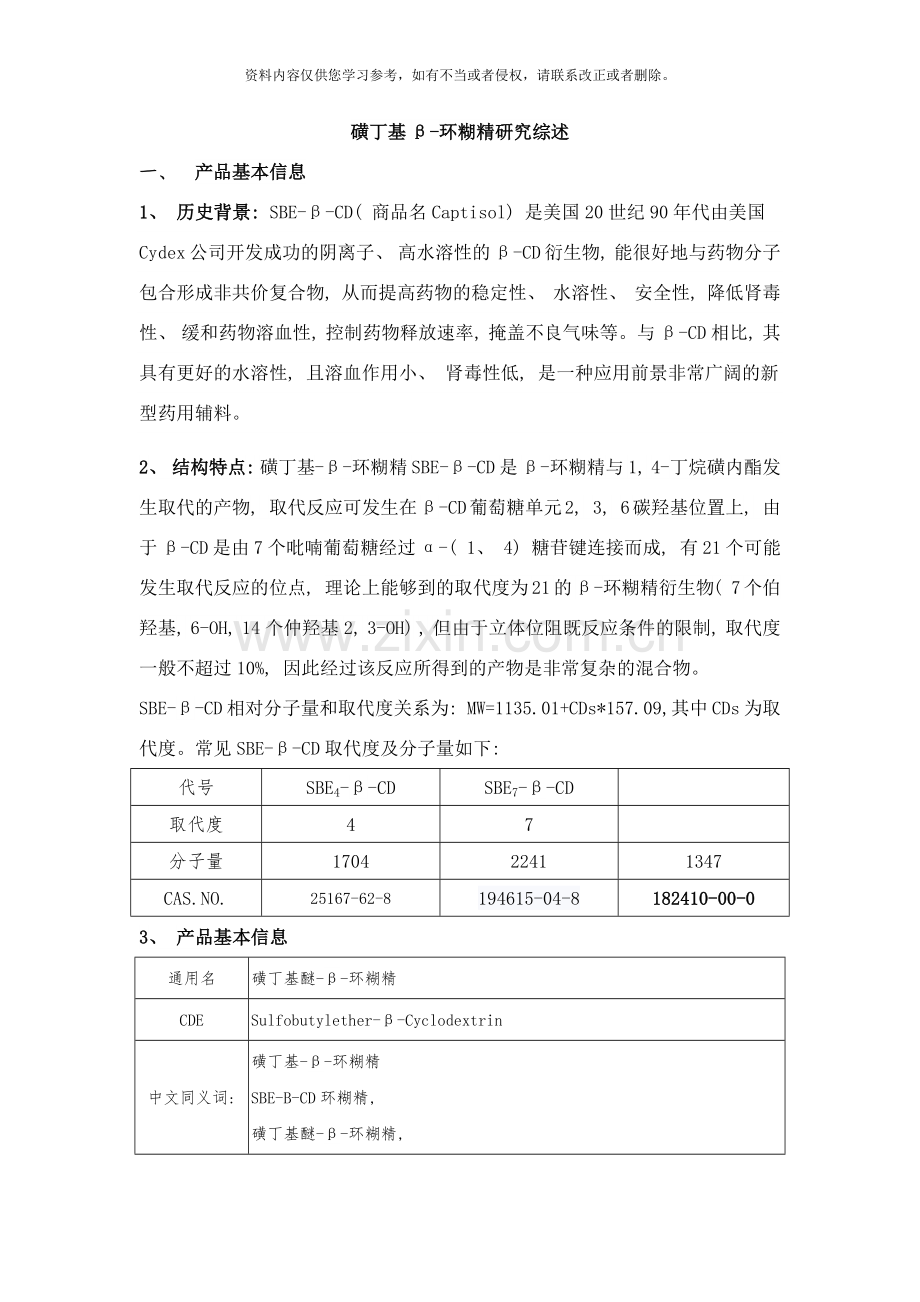 磺丁基β环糊精研究综述样本.docx_第1页