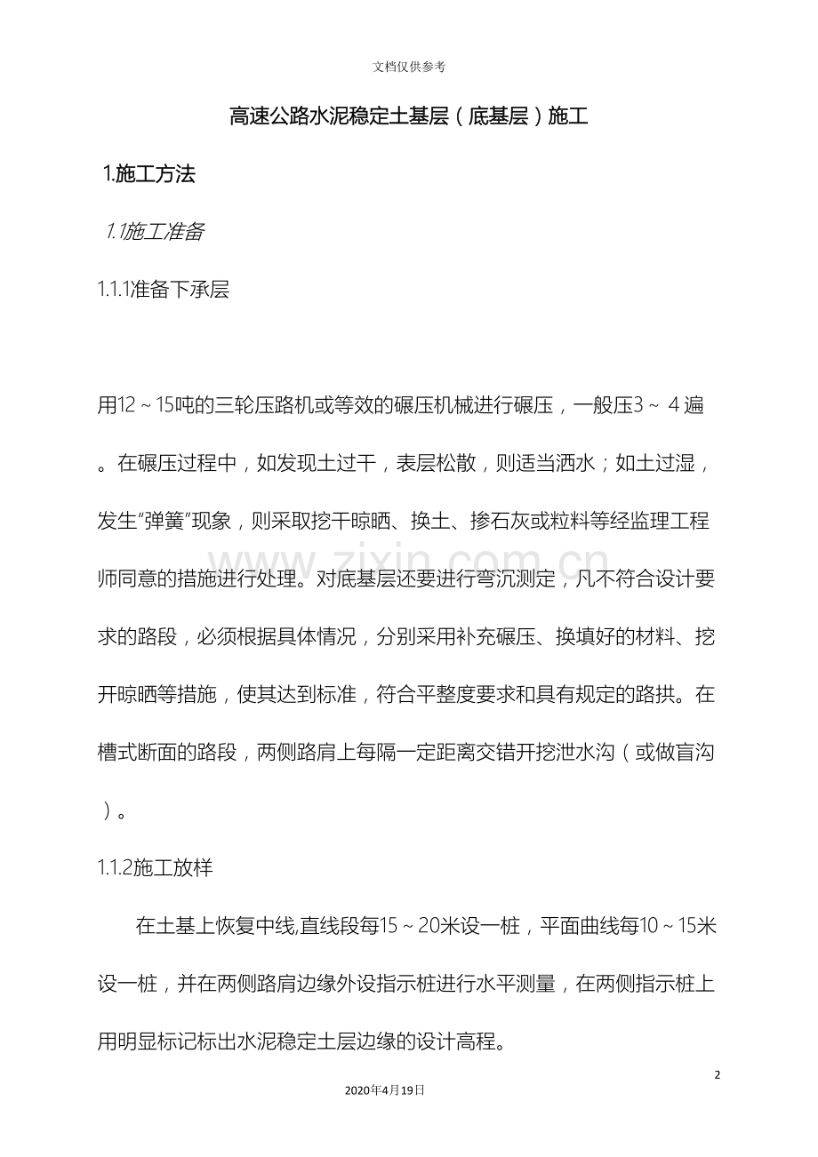 水泥稳定土基层底基层专项施工方案范文.doc_第2页