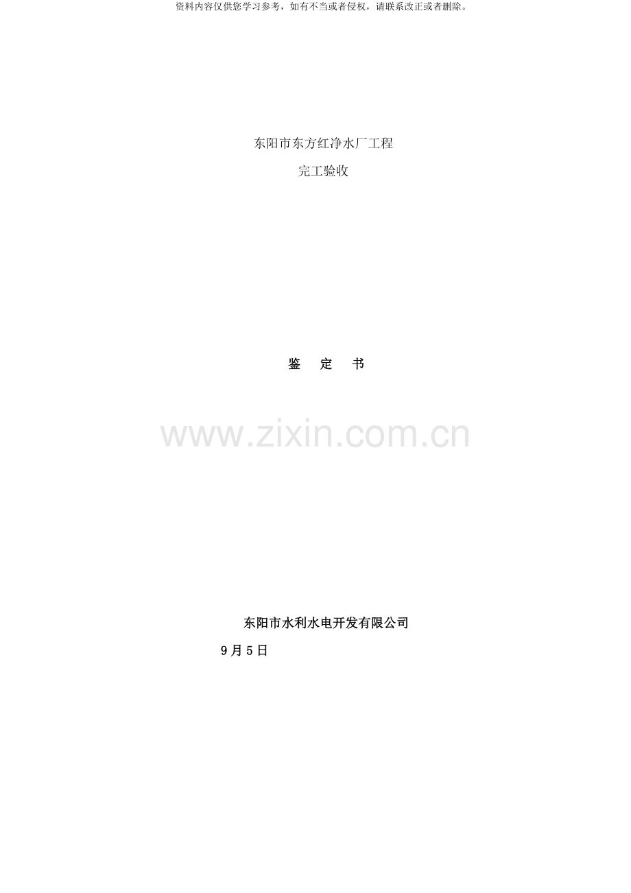 东阳市东方红水厂工程完工验收鉴定书样本.doc_第1页