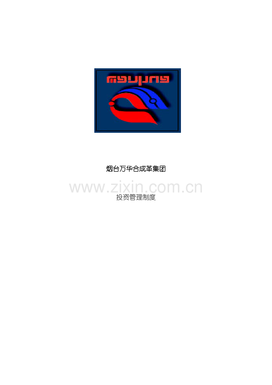 万华集团投资管理制度.doc_第2页