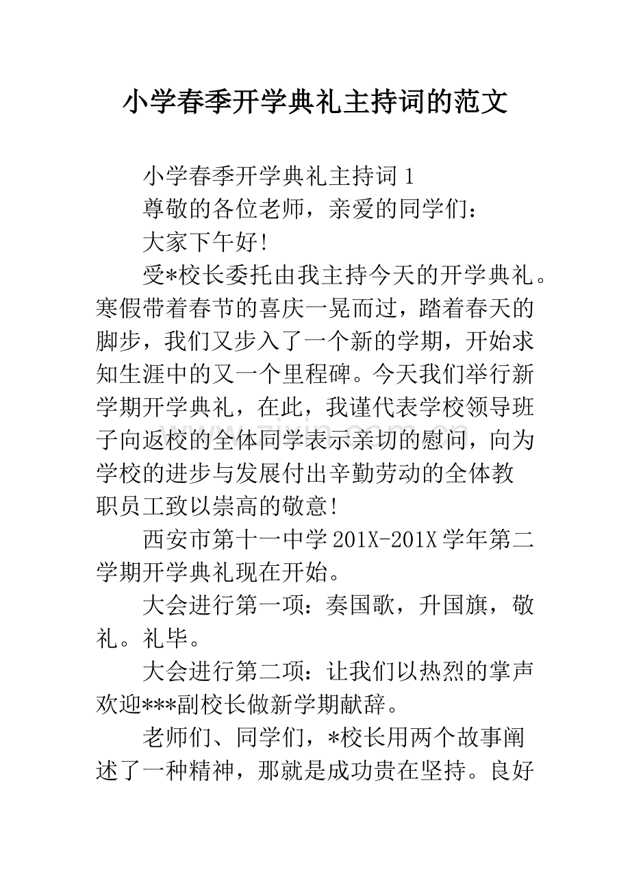小学春季开学典礼主持词的范文.docx_第1页