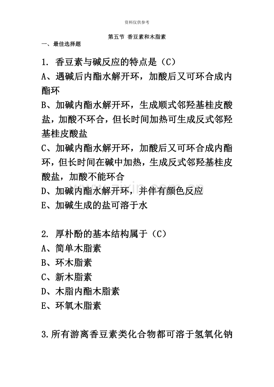 执业药师中药试卷香豆素和木脂素.docx_第2页