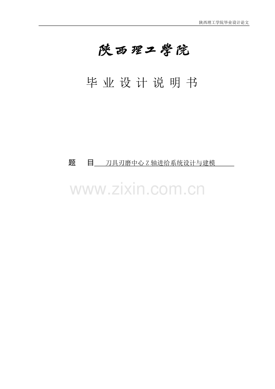 刀具刃磨中心z轴进给系统与建模学位论文.doc_第1页