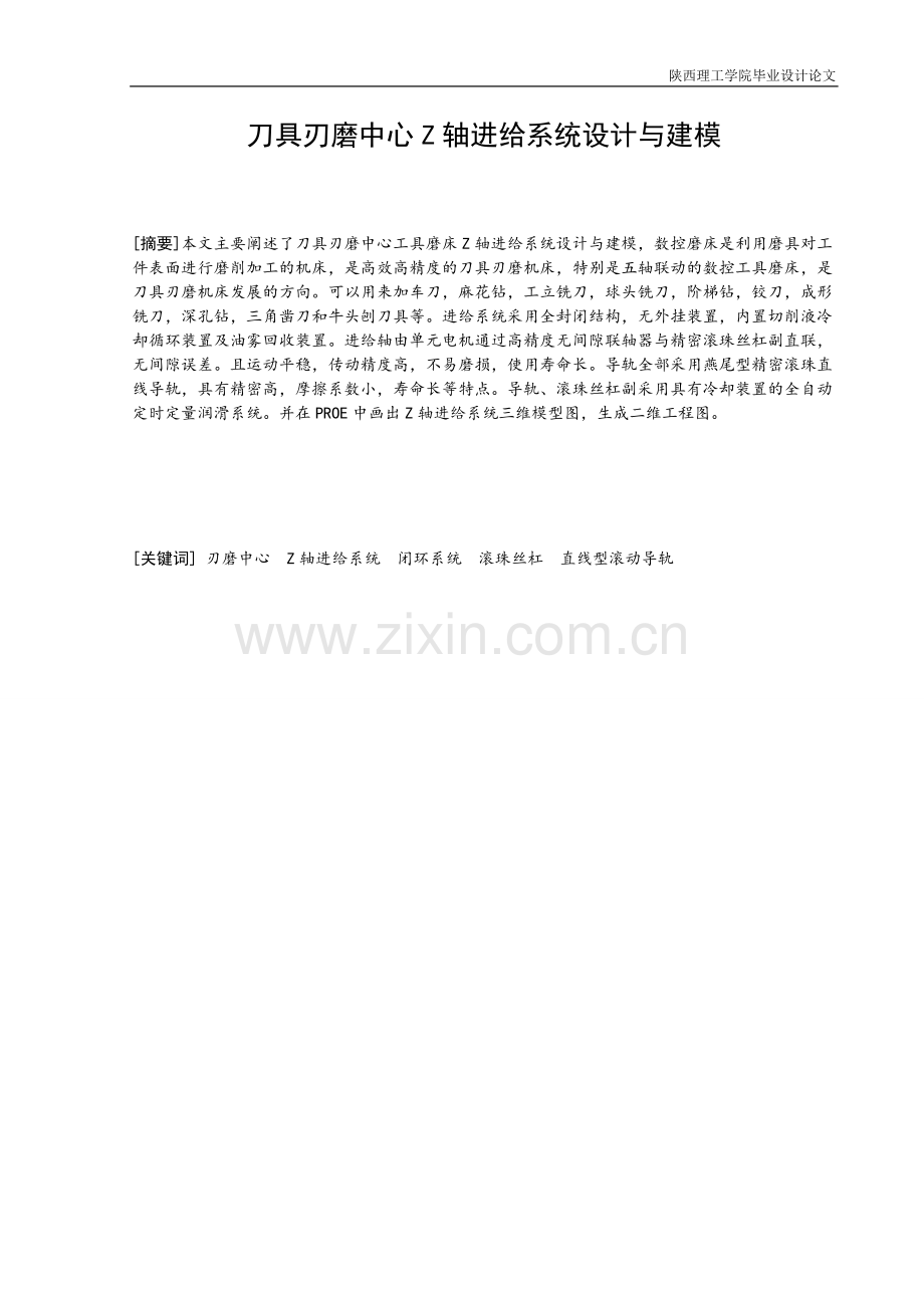 刀具刃磨中心z轴进给系统与建模学位论文.doc_第2页