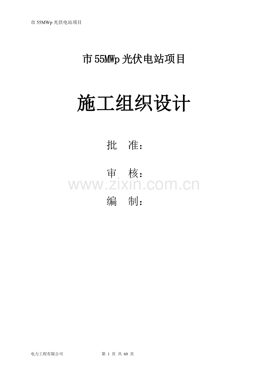 55mwp光伏电站项目施工组织设计大学论文.doc_第1页