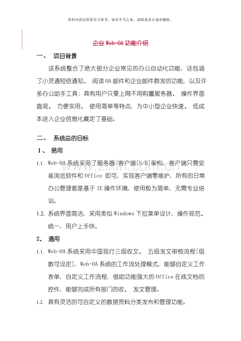 WebOA设计方案样本.doc_第1页