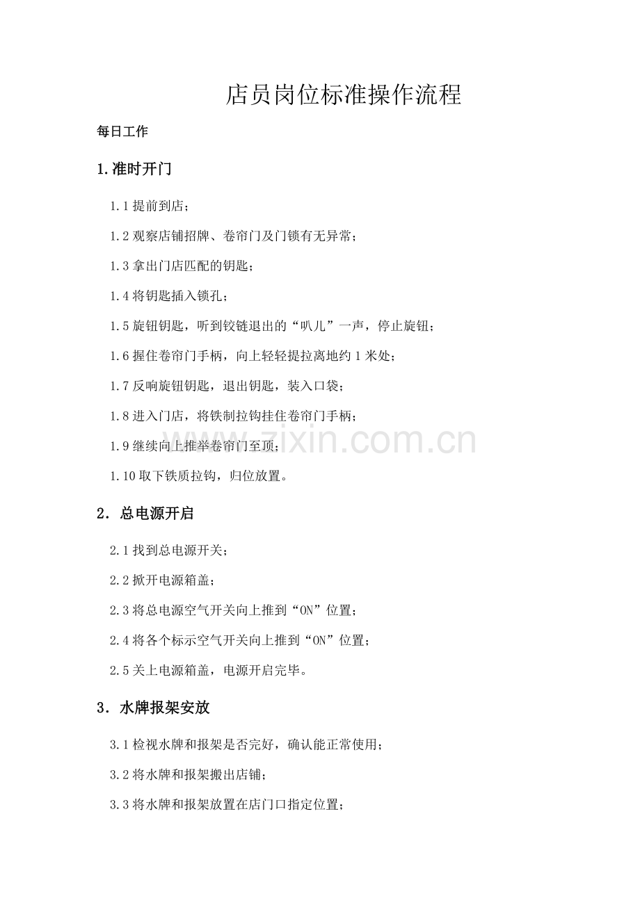 门铺店员岗位标准操作流程.docx_第1页