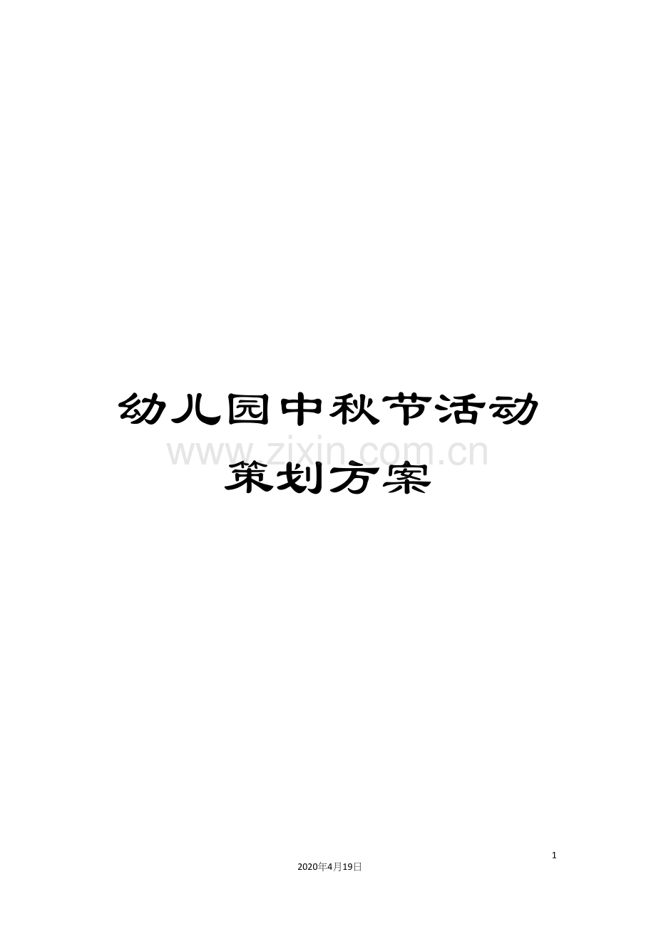 幼儿园中秋节活动策划方案.docx_第1页