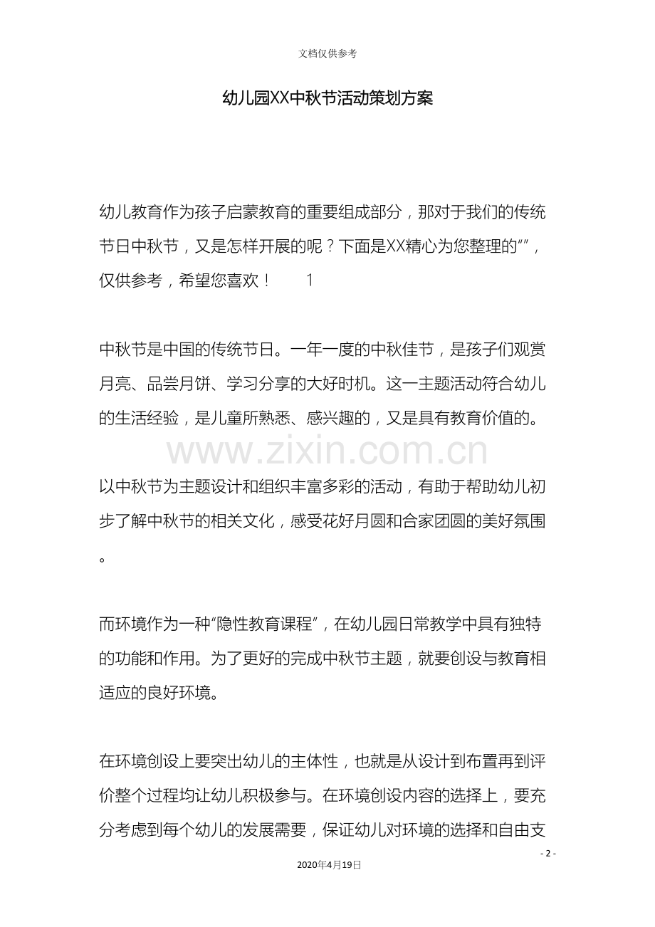 幼儿园中秋节活动策划方案.docx_第2页