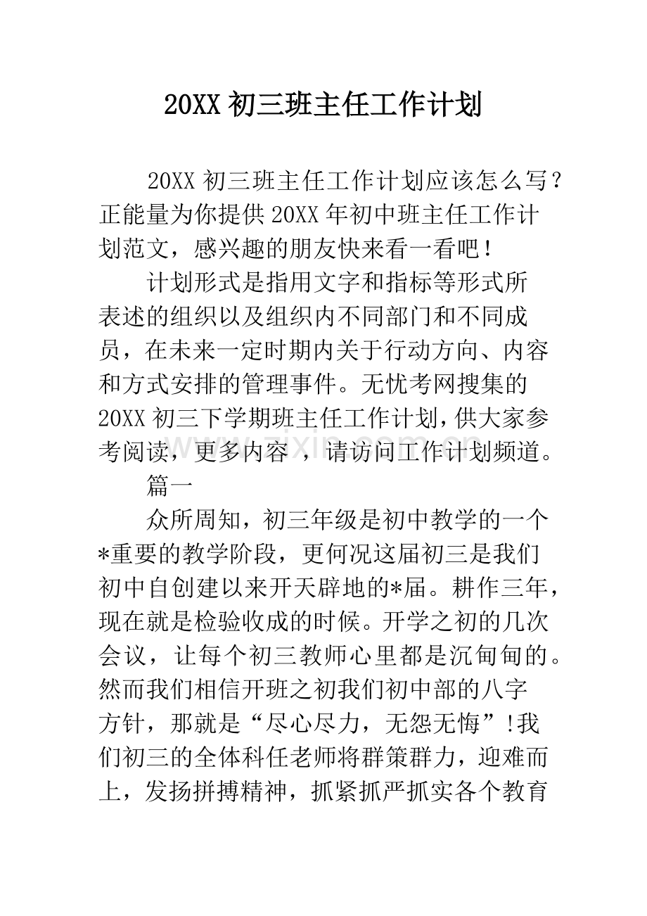 20XX初三班主任工作计划.docx_第1页