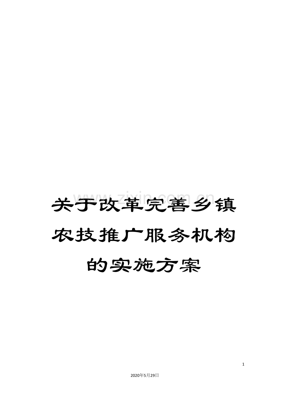 关于改革完善乡镇农技推广服务机构的实施方案.doc_第1页