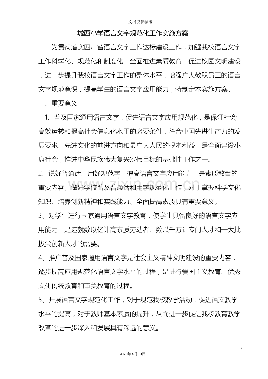 城西小学语言文字规范化工作实施方案.doc_第2页