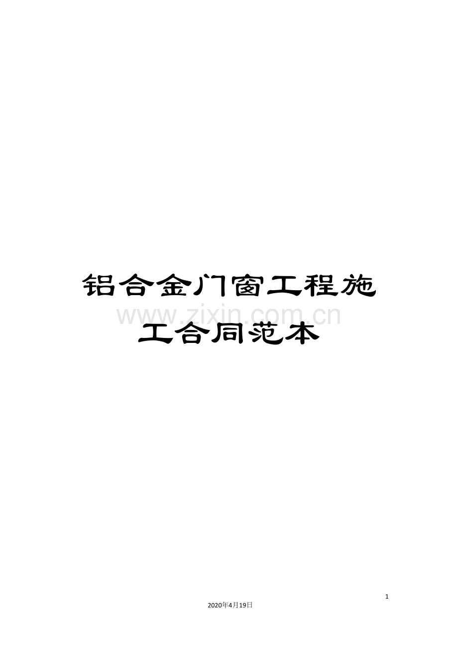 铝合金门窗工程施工合同范本.doc_第1页