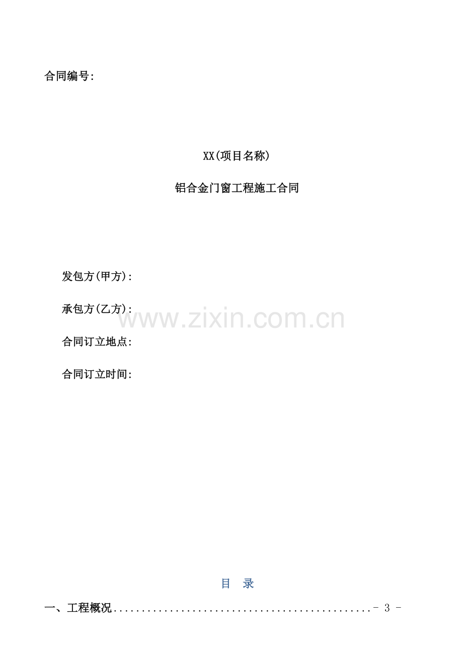 铝合金门窗工程施工合同范本.doc_第2页