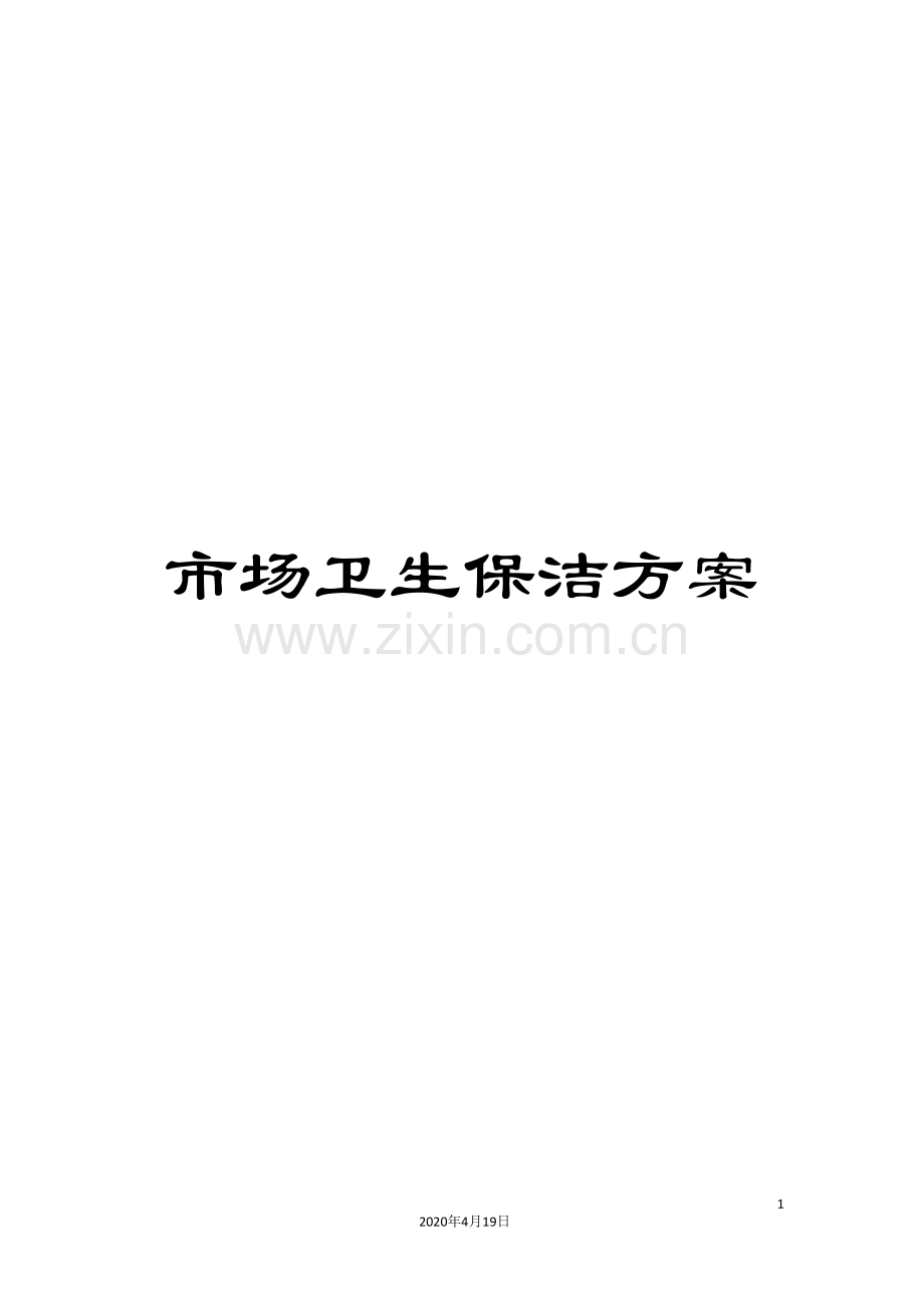 市场卫生保洁方案.doc_第1页
