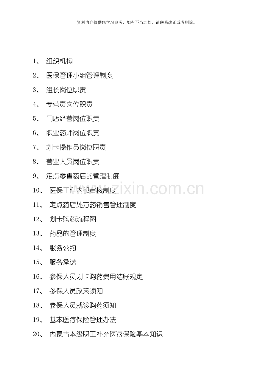 定点药店医保制度样本.doc_第2页