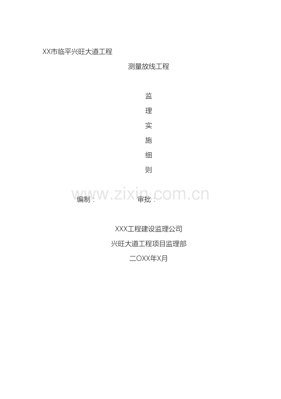市政工程测量放线工程监理实施细则.doc_第2页
