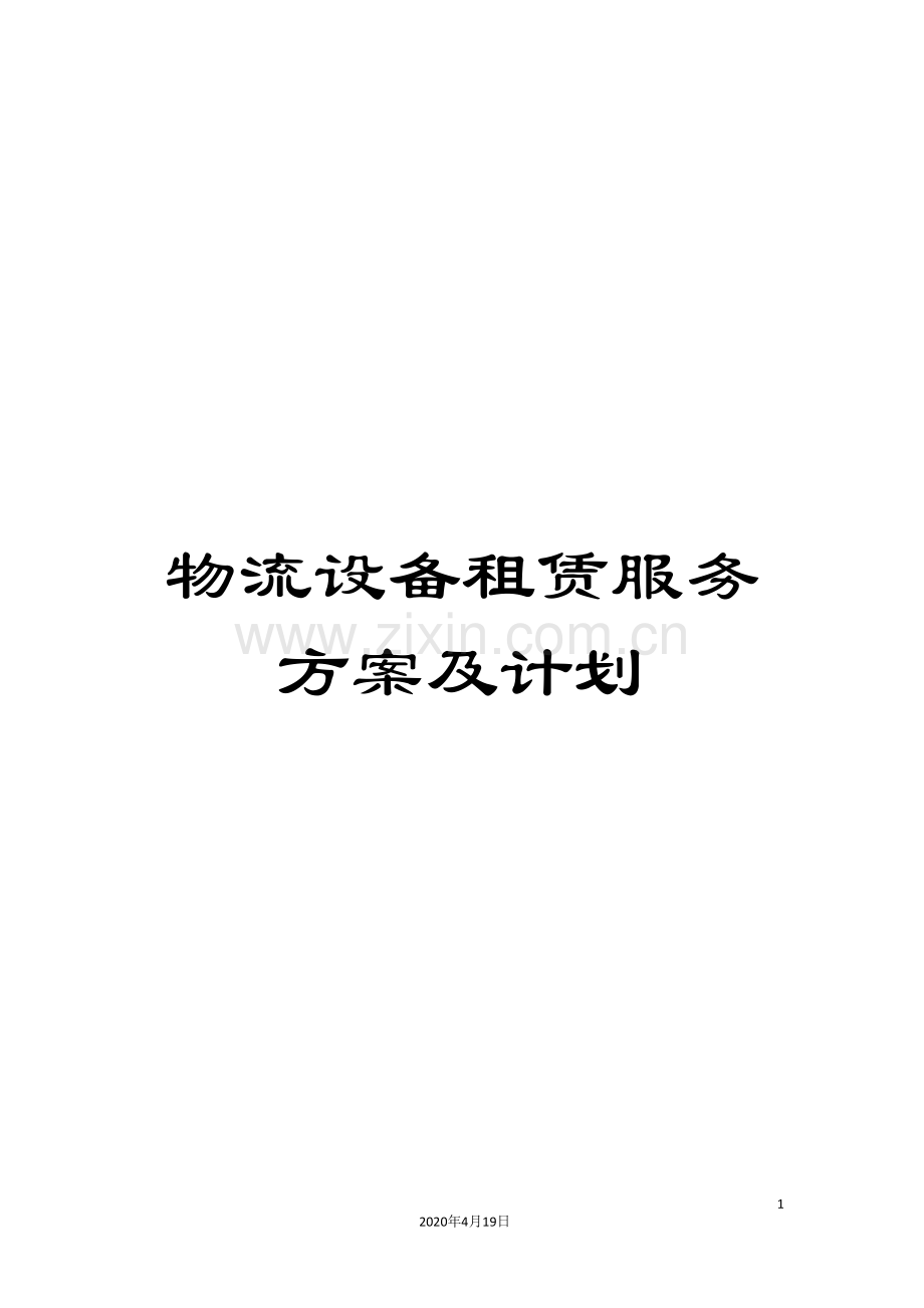 物流设备租赁服务方案及计划模板.doc_第1页
