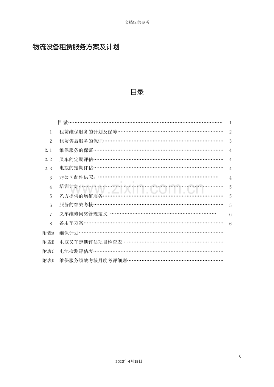 物流设备租赁服务方案及计划模板.doc_第2页