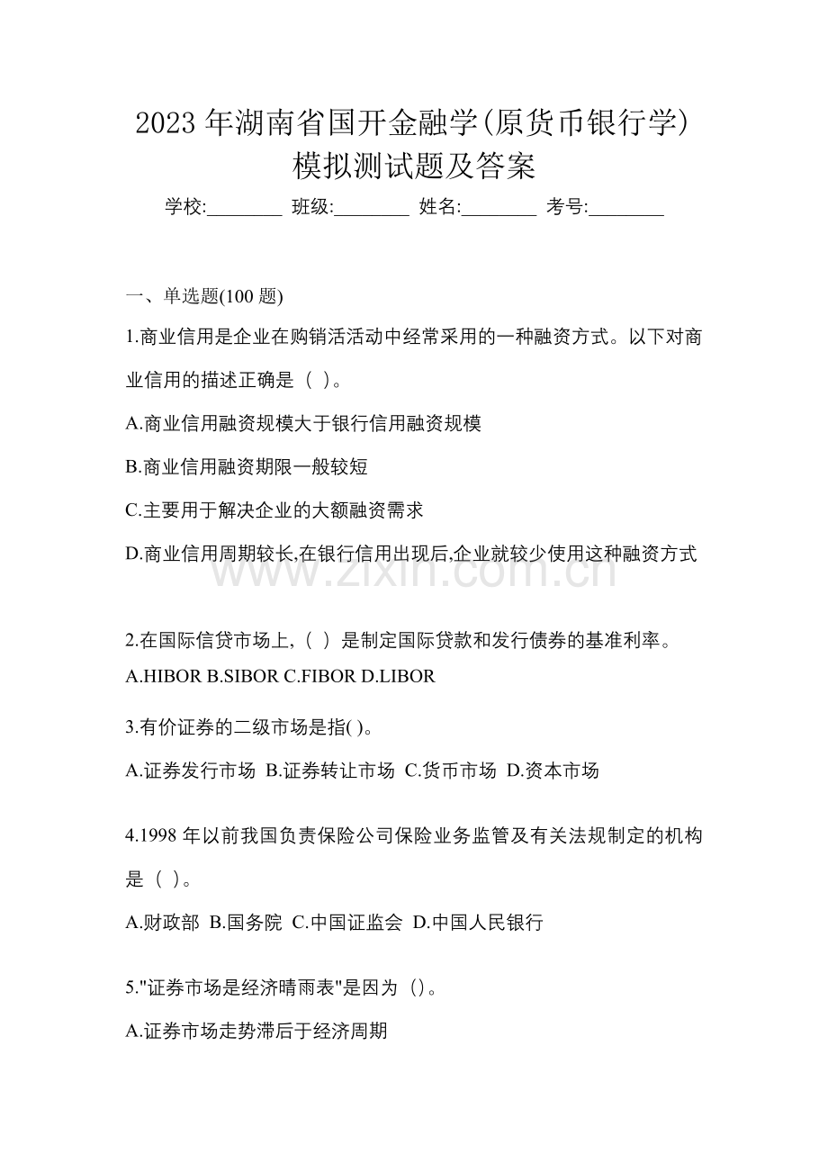 2023年湖南省国开金融学(原货币银行学)模拟测试题及答案.docx_第1页