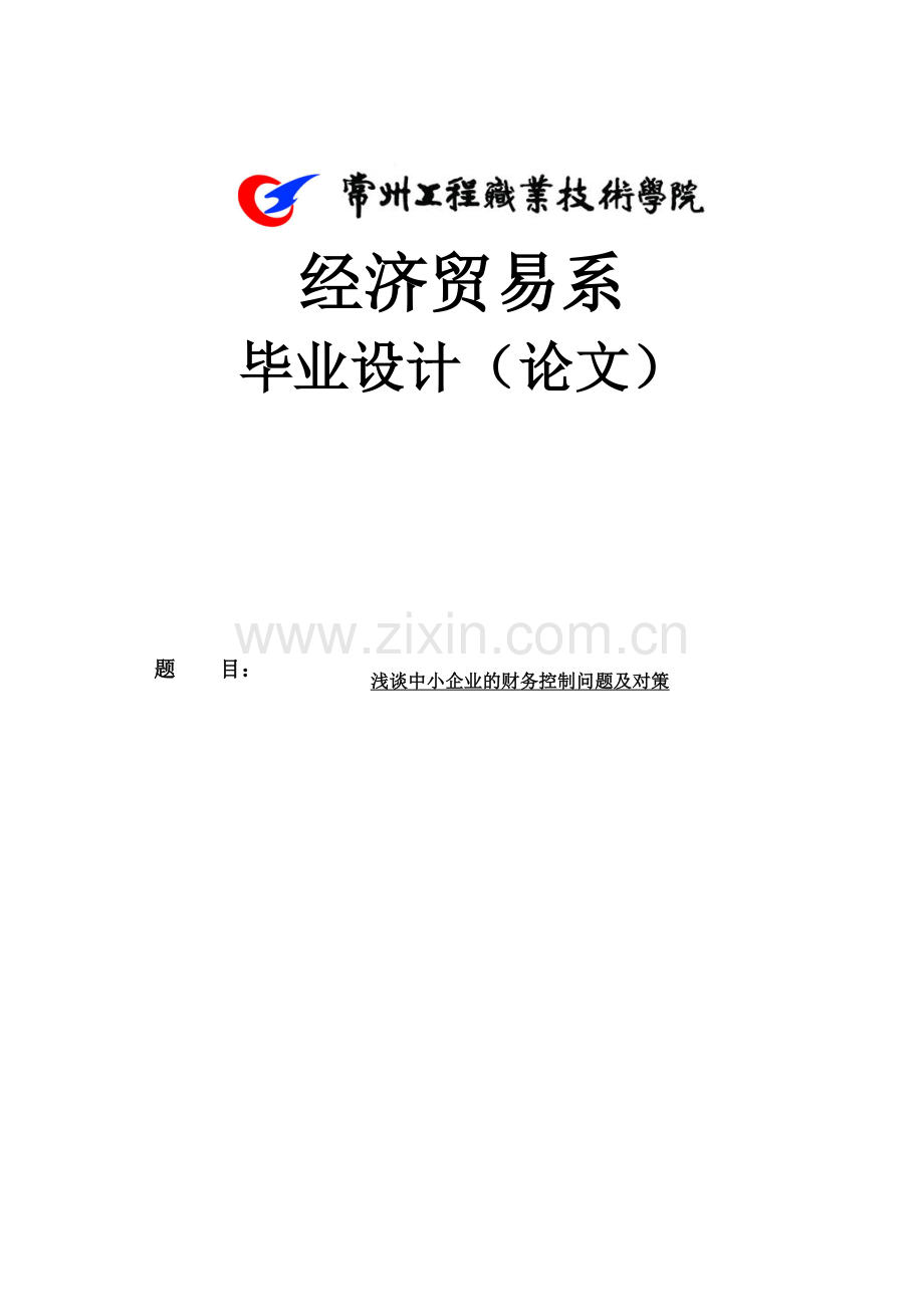 浅谈中小企业的财务控制问题及对策-学位论文.doc_第1页