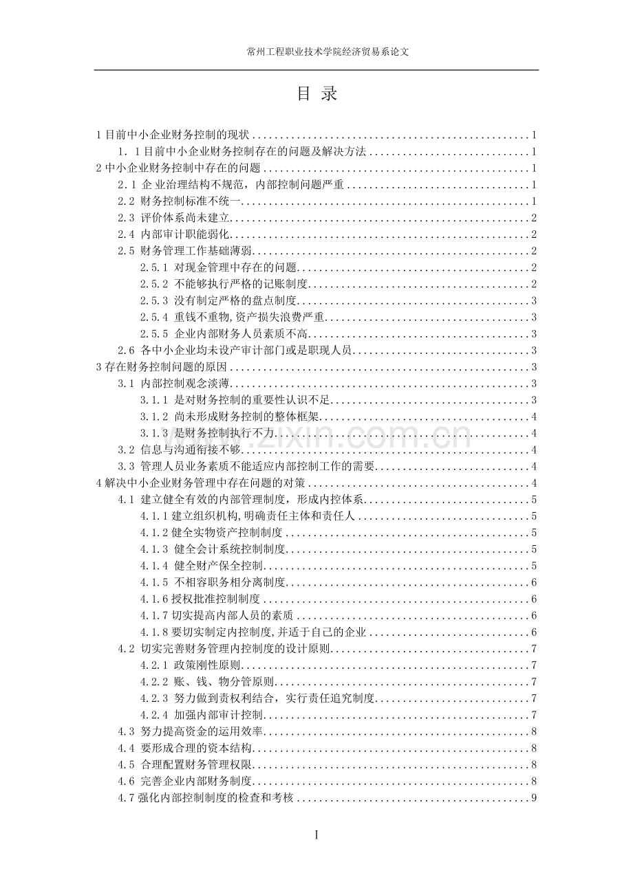 浅谈中小企业的财务控制问题及对策-学位论文.doc_第2页