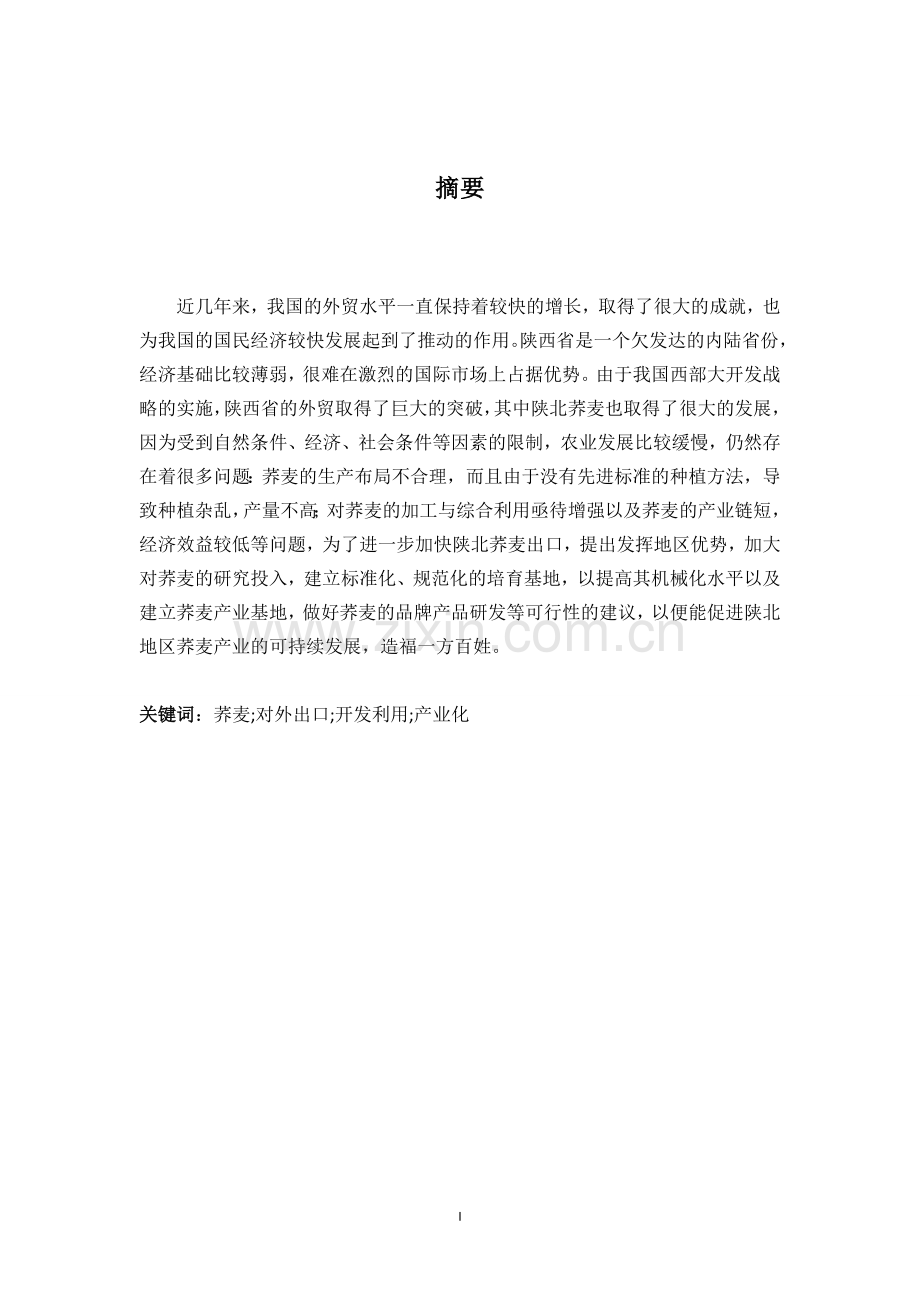 浅析陕北荞麦出口的主要问题及对策--大学毕业设计.doc_第2页