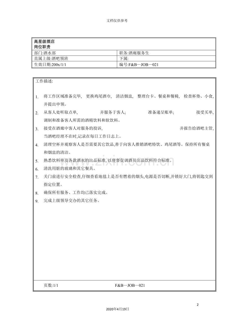 酒店酒廊服务生岗位职责.doc_第2页