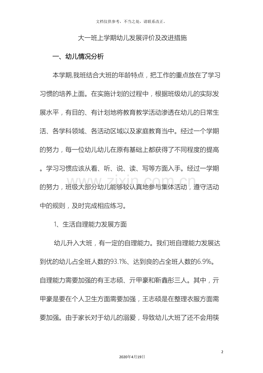 大班上幼儿发展评价及改进措施.doc_第2页