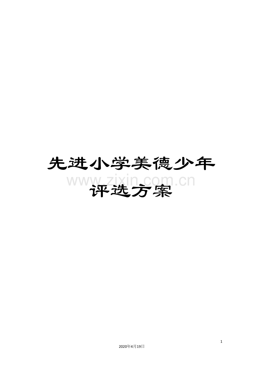 先进小学美德少年评选方案.doc_第1页