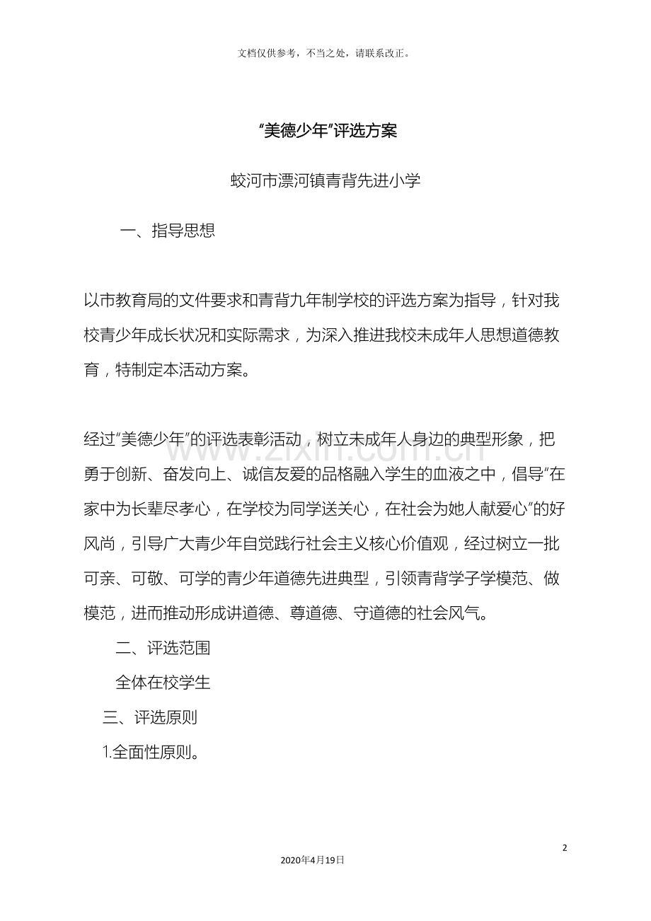 先进小学美德少年评选方案.doc_第2页