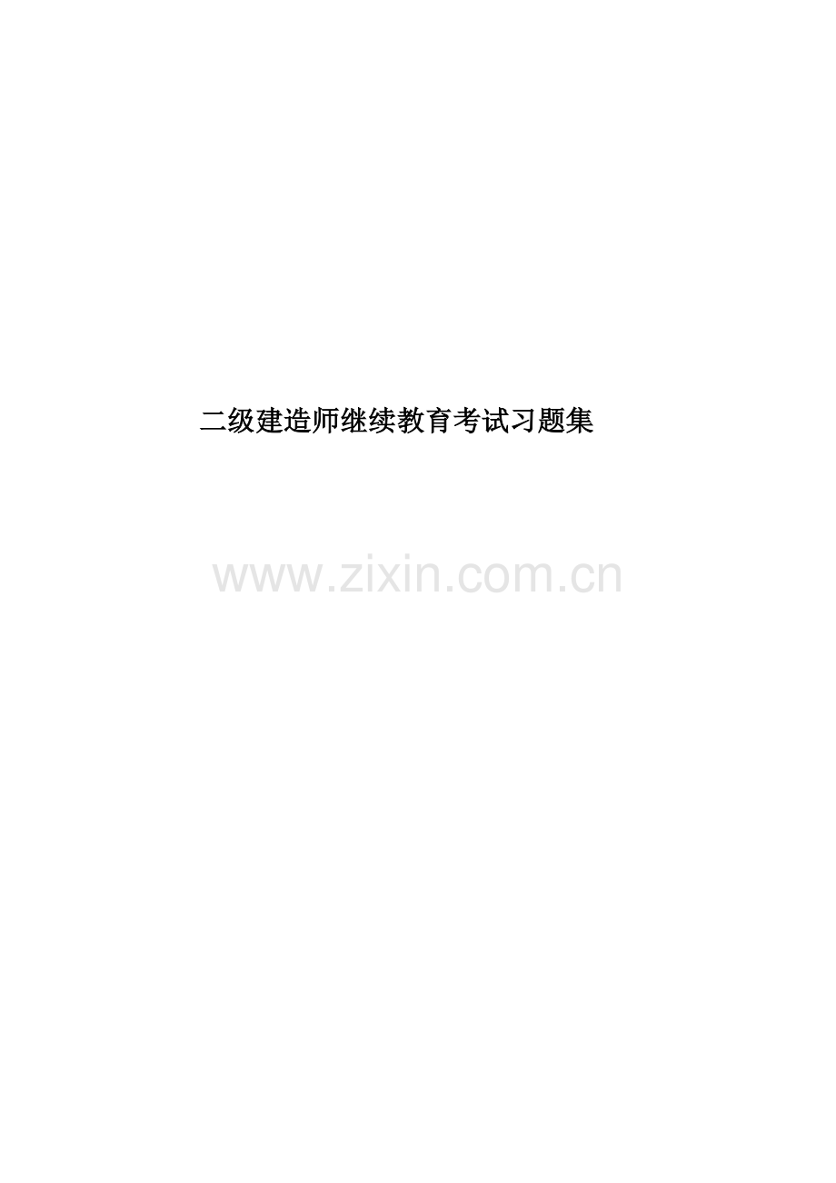 二级建造师继续教育考试习题集.doc_第1页