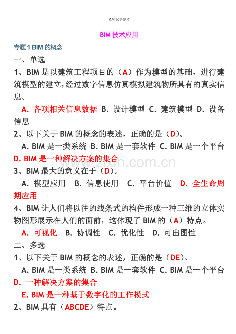 二级建造师继续教育考试习题集.doc_第2页