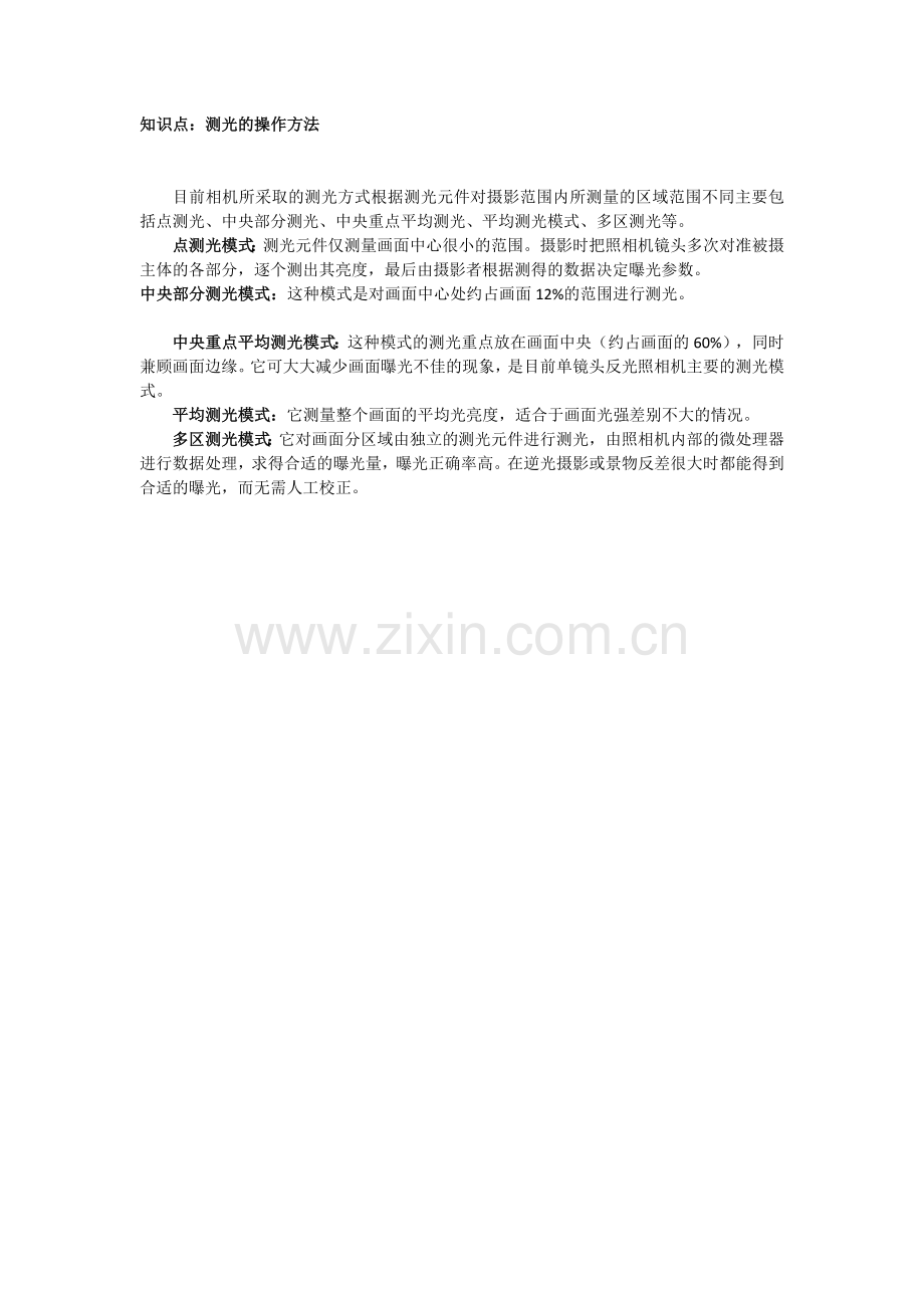 《摄影基础》知识点-测光的操作方法.docx_第1页