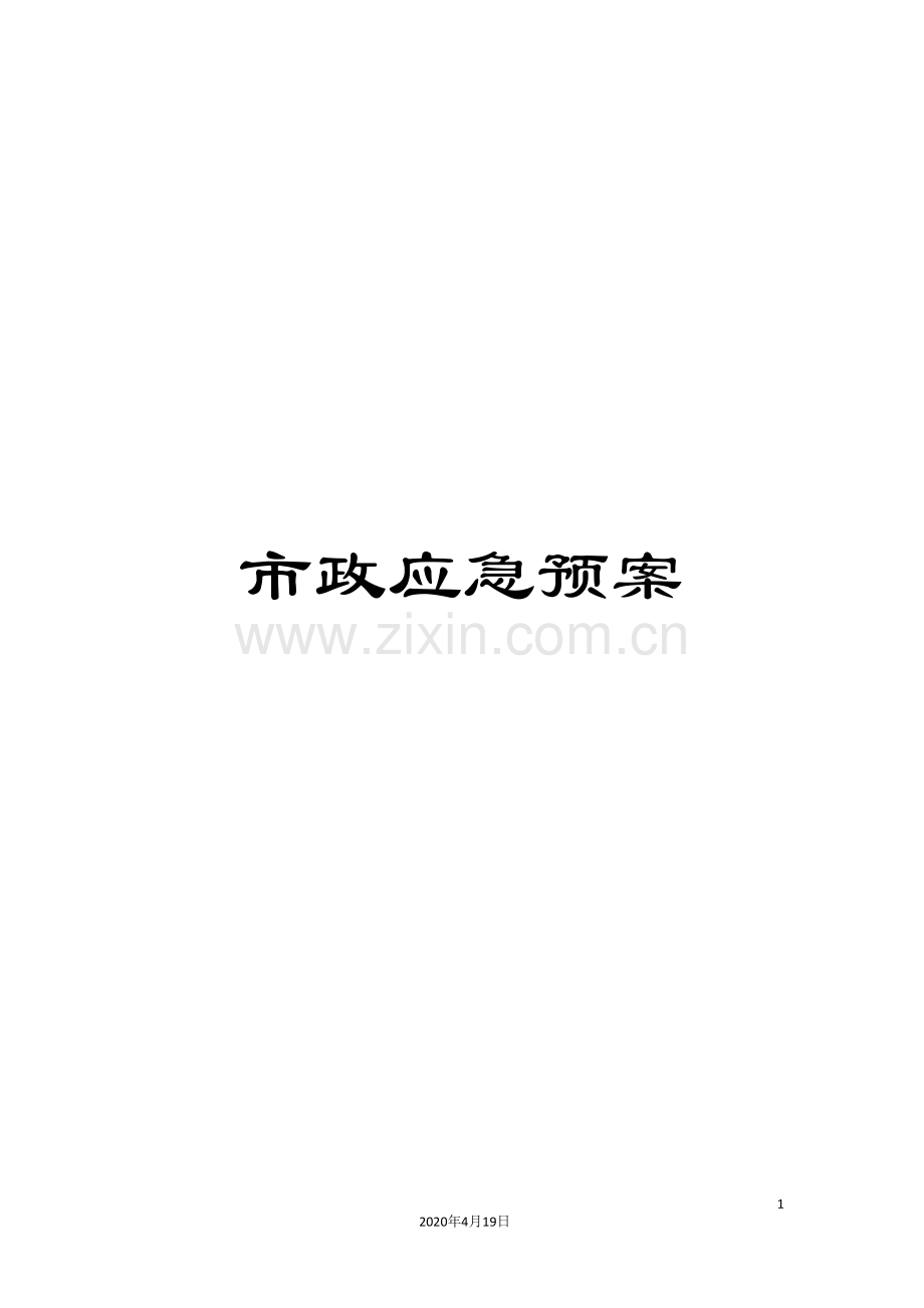 市政应急预案.doc_第1页