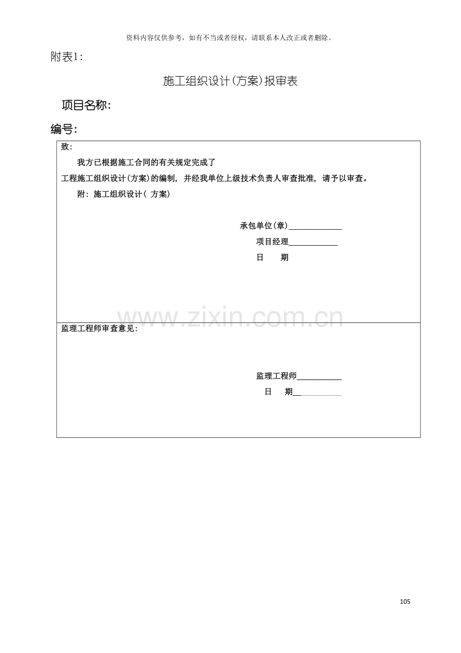 施工组织设计方案报审表样本模板.doc_第2页