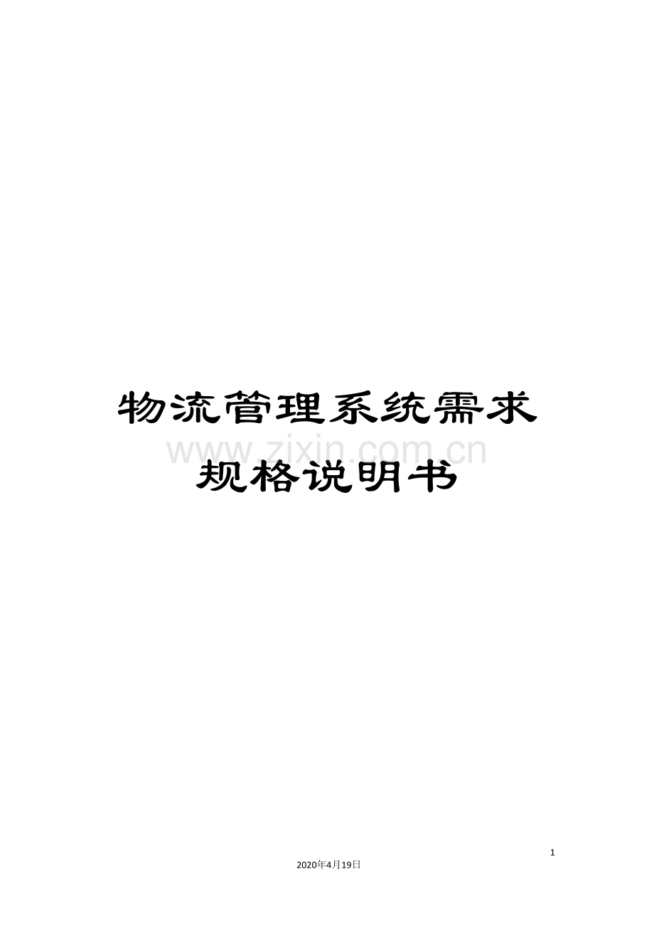 物流管理系统需求规格说明书样本.doc_第1页
