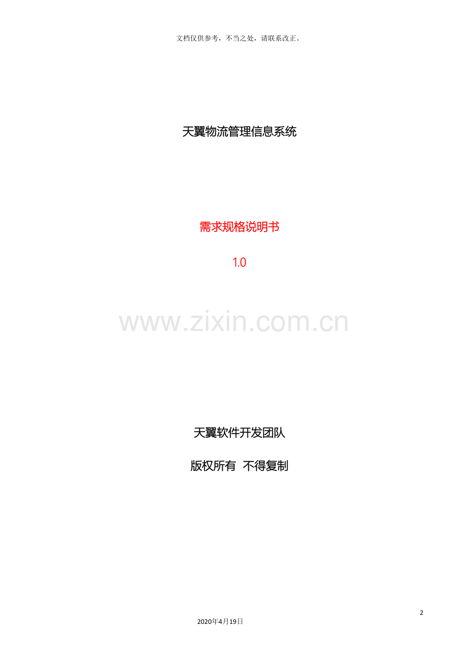 物流管理系统需求规格说明书样本.doc_第2页