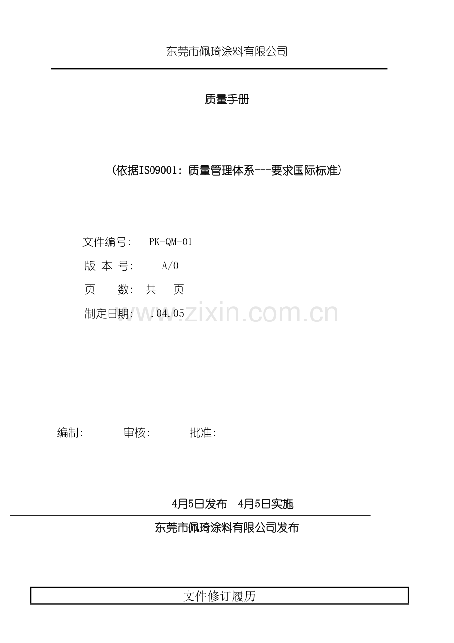 东莞涂料公司质量手册.doc_第2页