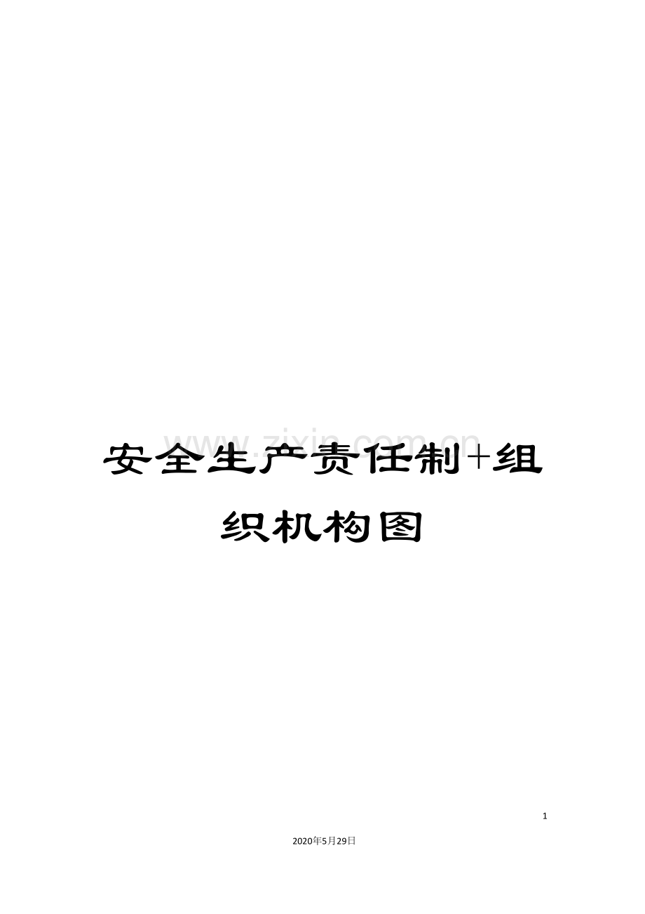 安全生产责任制+组织机构图.doc_第1页