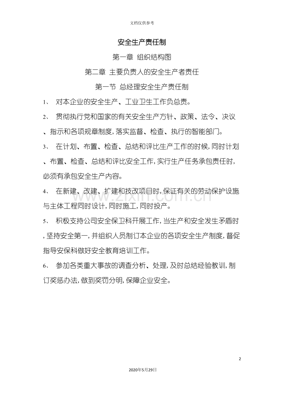安全生产责任制+组织机构图.doc_第2页