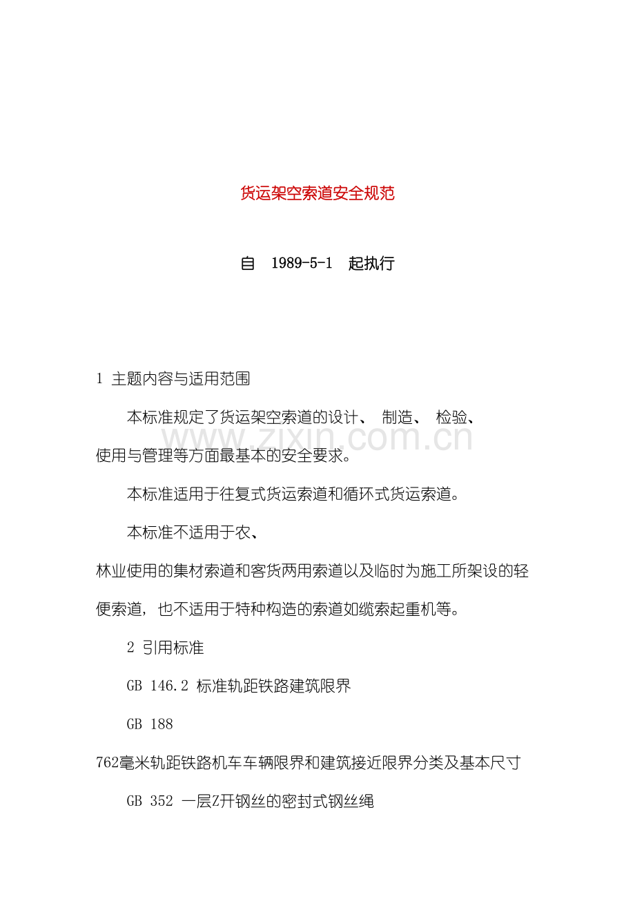 货运架空索道安全规范模板.doc_第2页