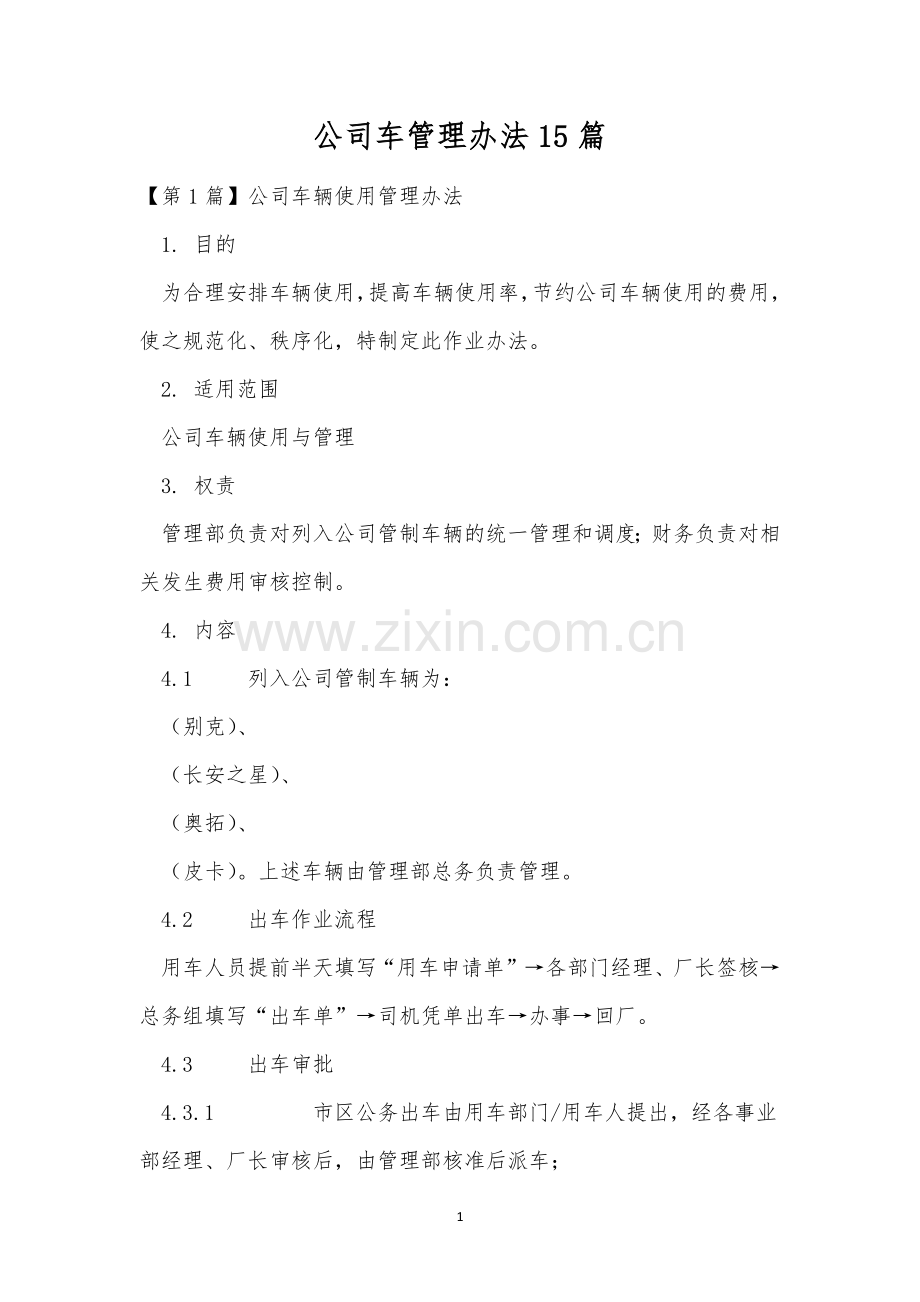公司车管理办法15篇.docx_第1页