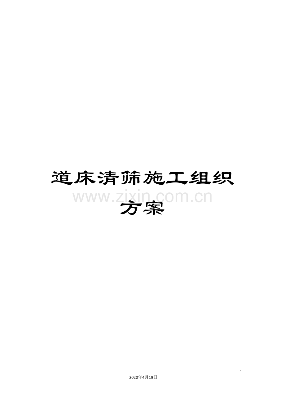 道床清筛施工组织方案.doc_第1页