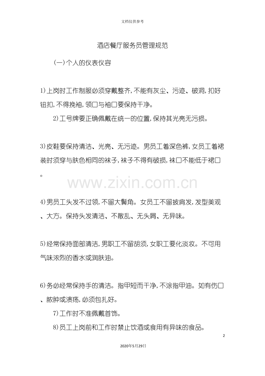 酒店餐厅服务员管理规范.doc_第2页