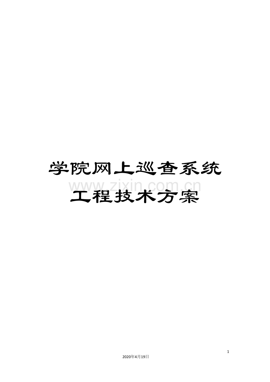 学院网上巡查系统工程技术方案.doc_第1页