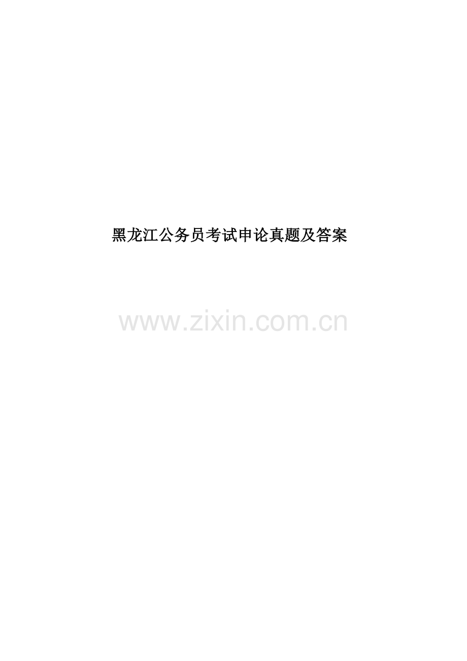 黑龙江公务员考试申论真题模拟及答案.doc_第1页