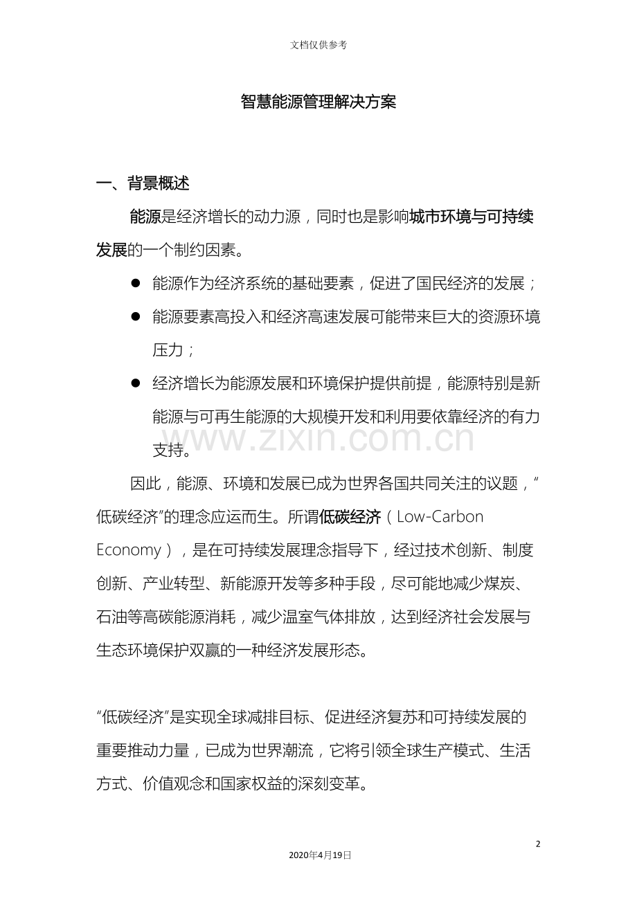 智慧能源管理解决方案模板.docx_第2页