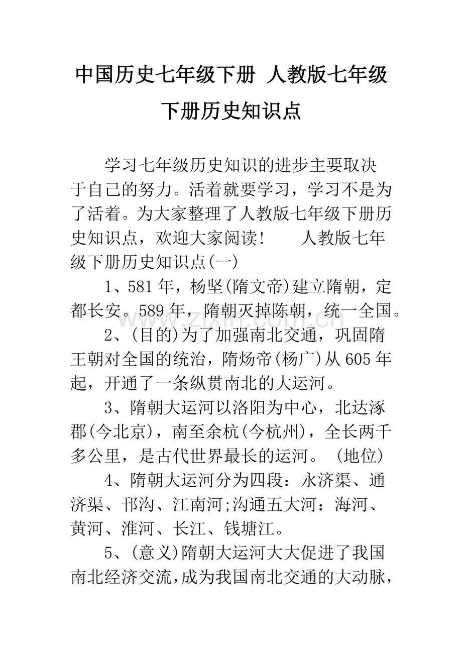 中国历史七年级下册-人教版七年级下册历史知识点.docx_第1页
