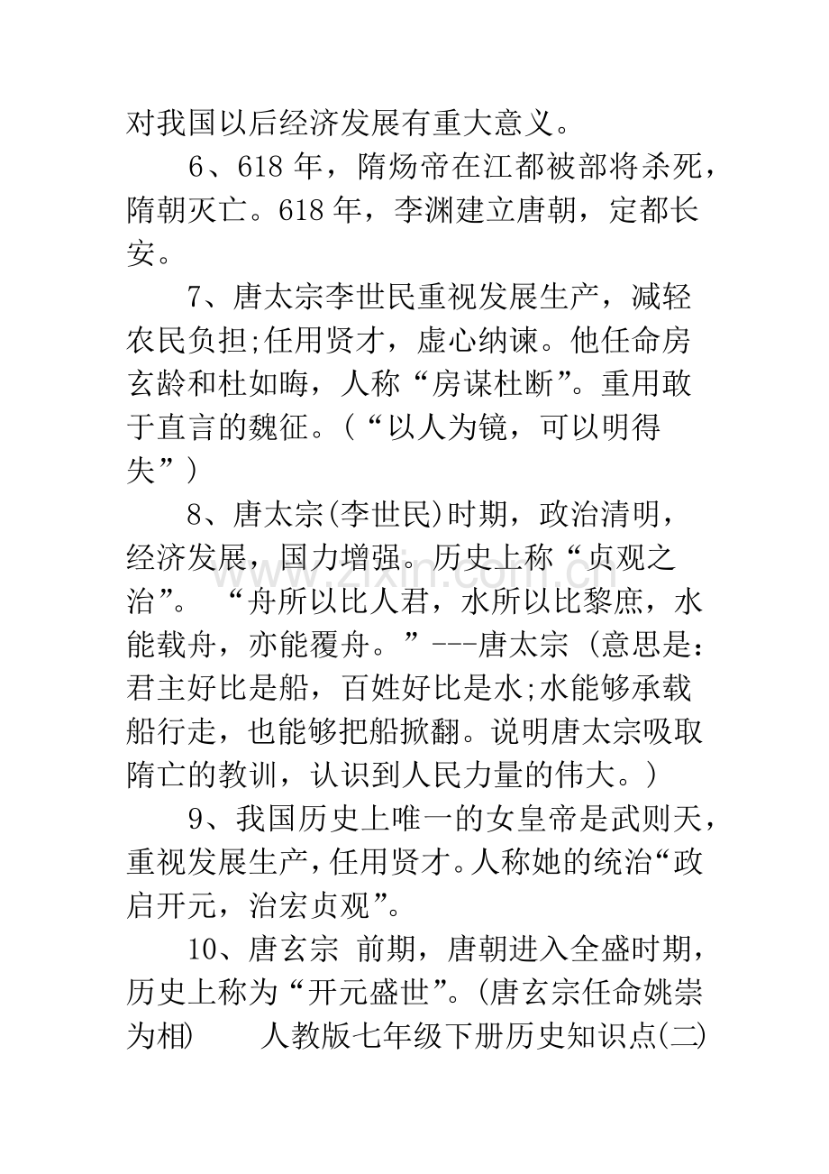 中国历史七年级下册-人教版七年级下册历史知识点.docx_第2页